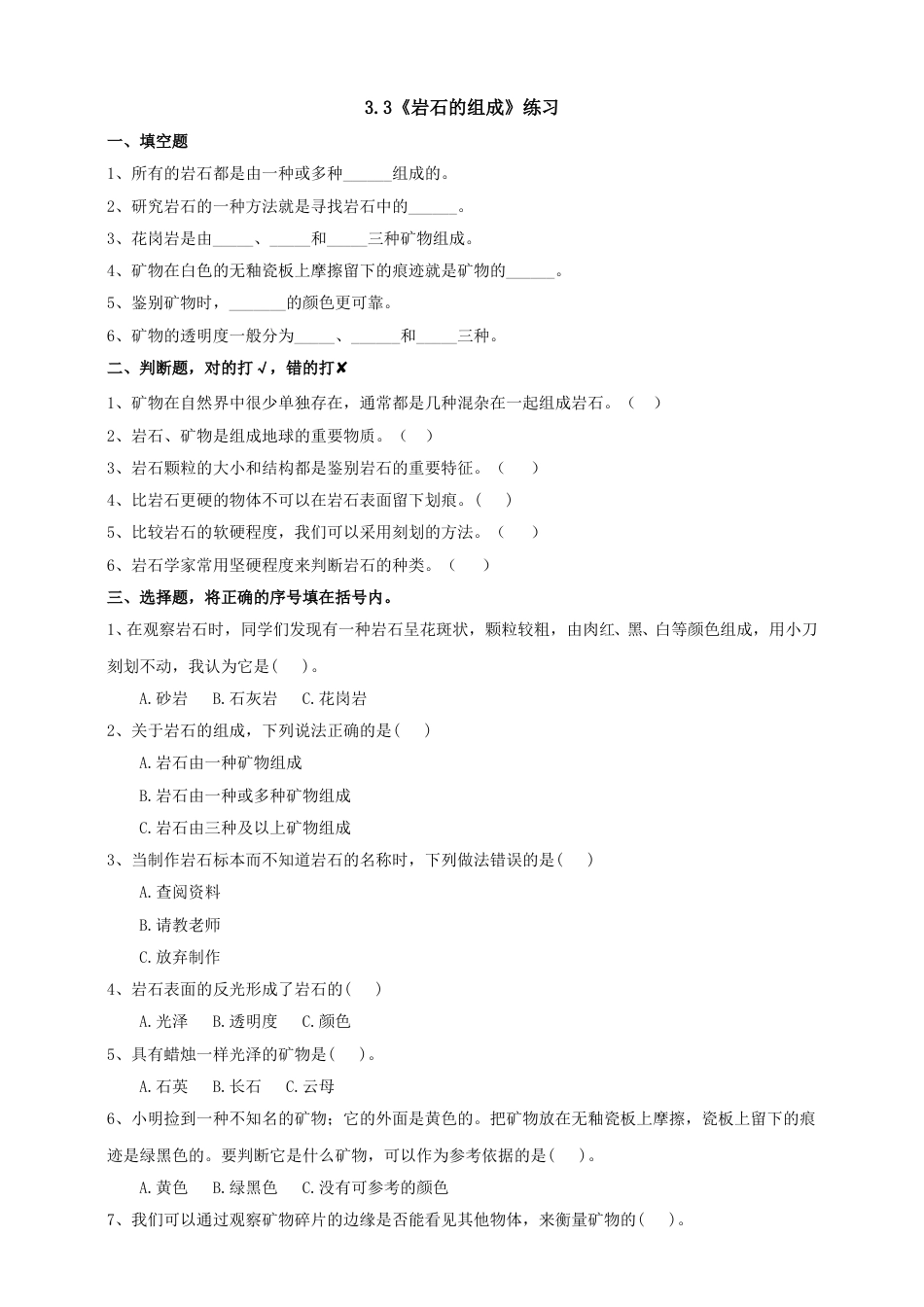 教科版 四年级上册科学-3.3《岩石的组成》练习.doc_第1页