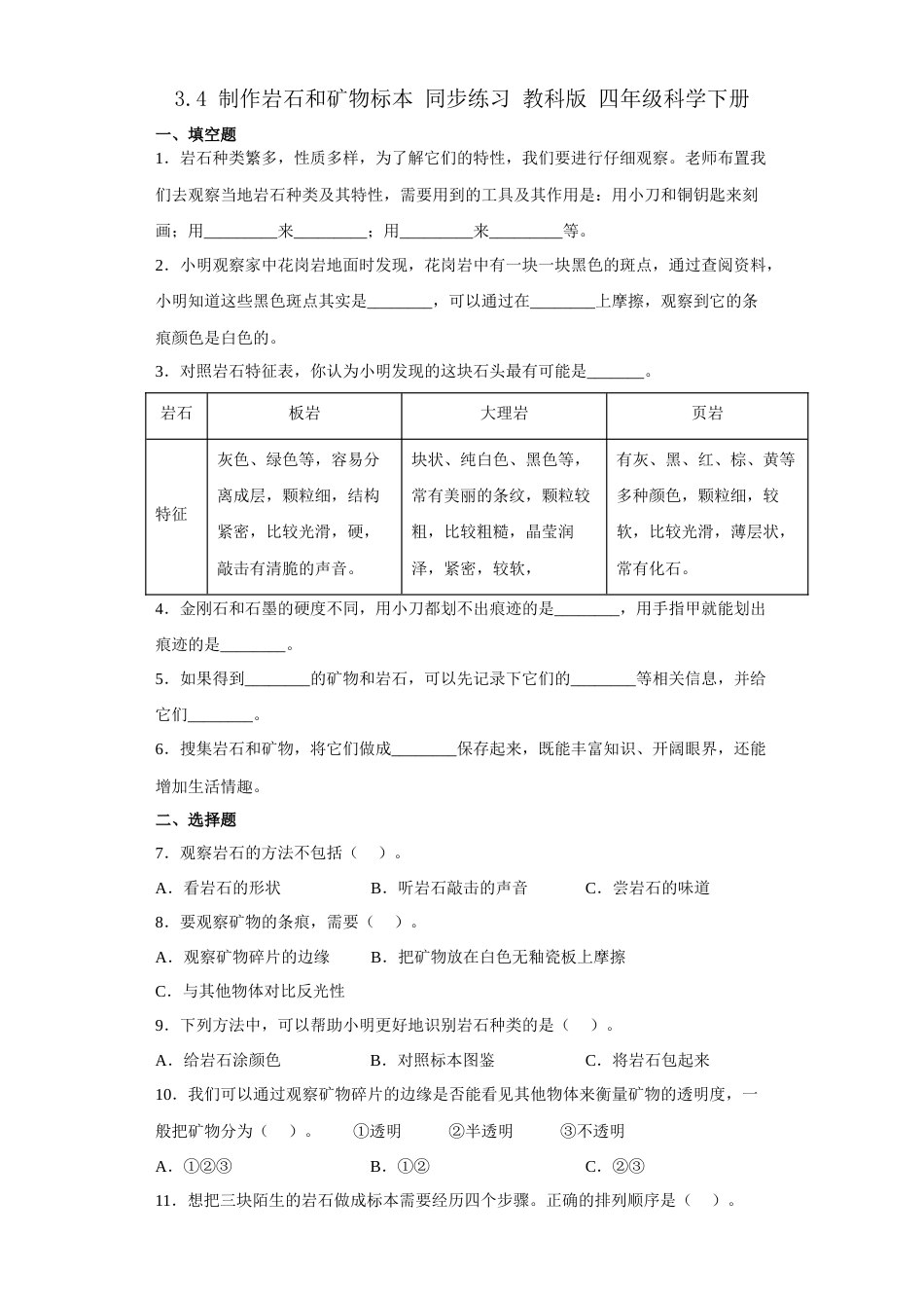 教科版 四年级上册科学-3.4 制作岩石和矿物标本 同步练习（含答案）.docx_第1页