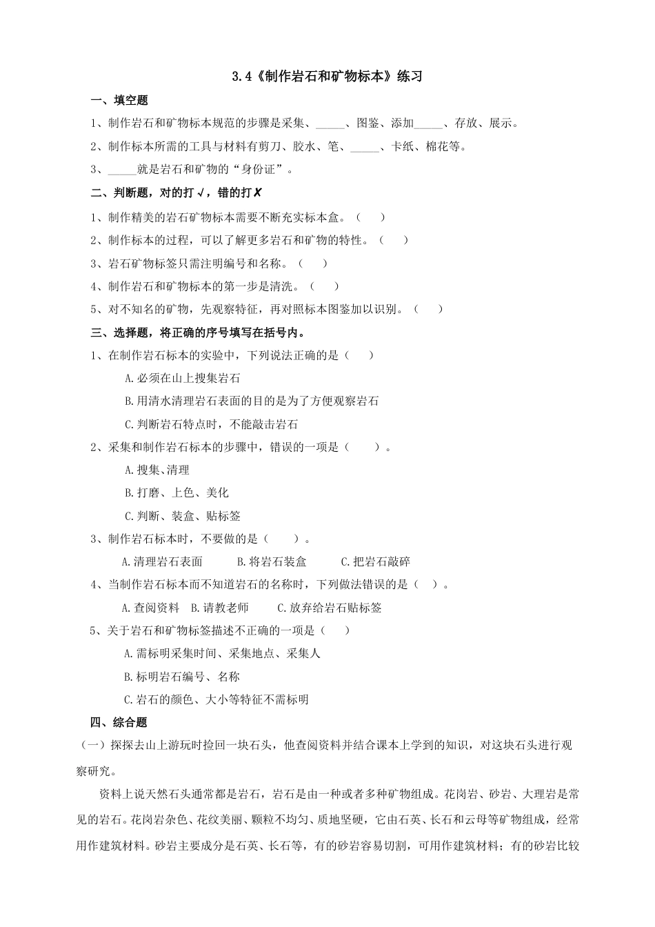 教科版 四年级上册科学-3.4《制作岩石和矿物标本》练习.doc_第1页