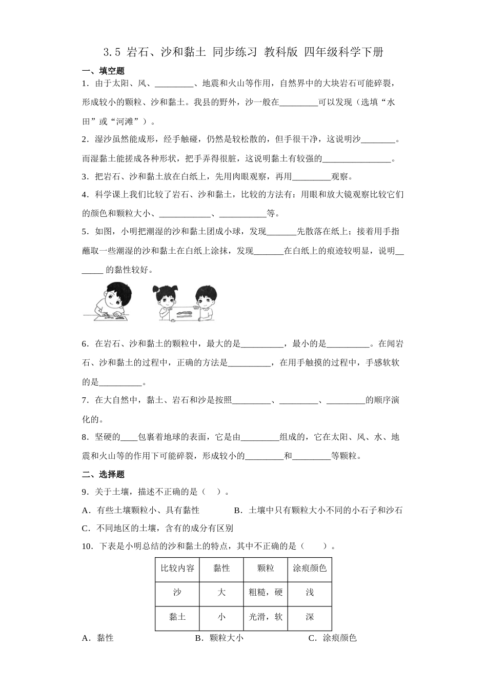 教科版 四年级上册科学-3.5 岩石、沙和黏土 同步练习（含答案）.docx_第1页