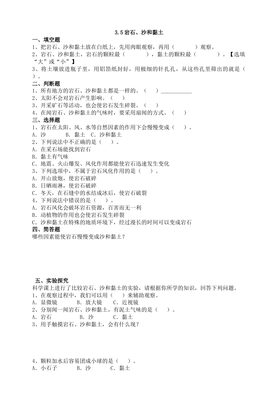 教科版 四年级上册科学-3.5《岩石、沙和黏土》练习.doc_第1页