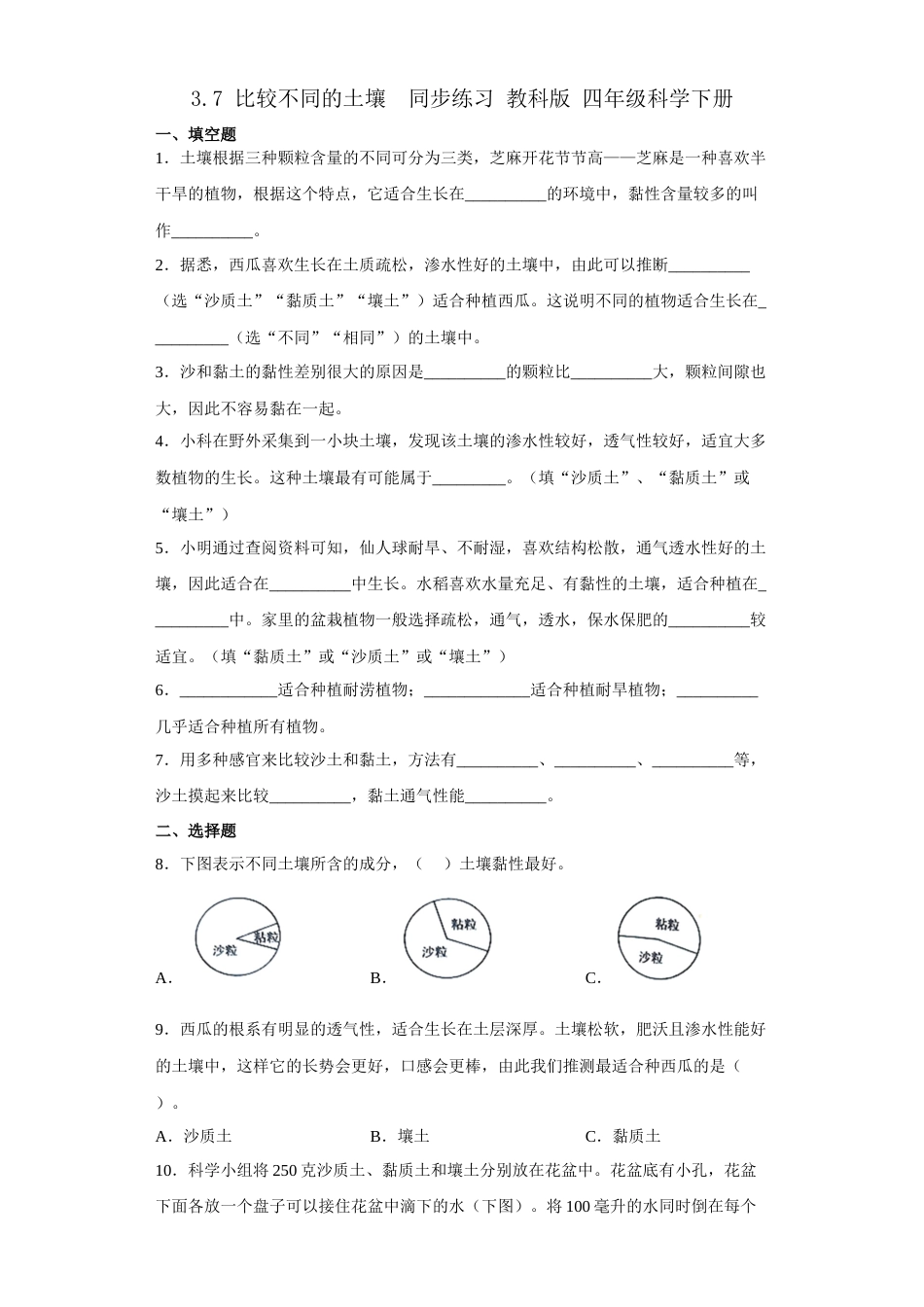 教科版 四年级上册科学-3.7 比较不同的土壤 同步练习 （含答案）.docx_第1页