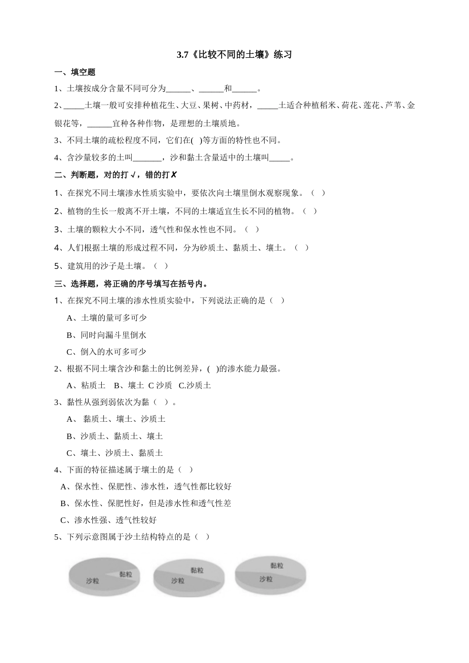 教科版 四年级上册科学-3.7《比较不同的土壤》练习.doc_第1页