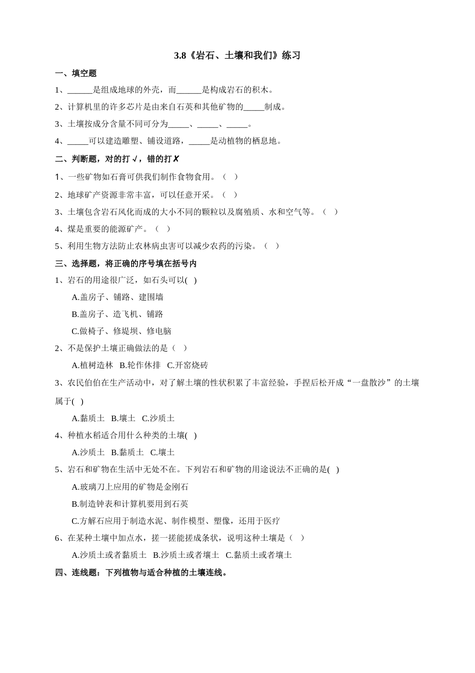 教科版 四年级上册科学-3.8《岩石、土壤和我们》练习.doc_第1页