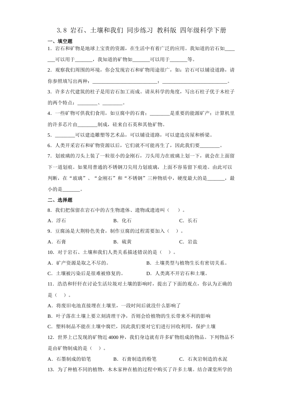 教科版 四年级上册科学-3.8岩石、土壤和我们同步练习（含答案）.docx_第1页