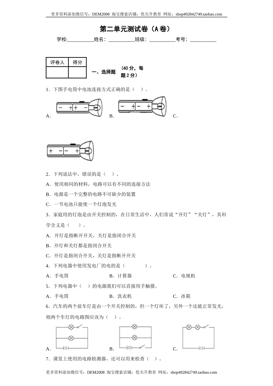 第二单元+电路（A卷·基础篇）-2022-2023学年四年级科学下册单元分层训练AB卷（教科版).docx_第1页