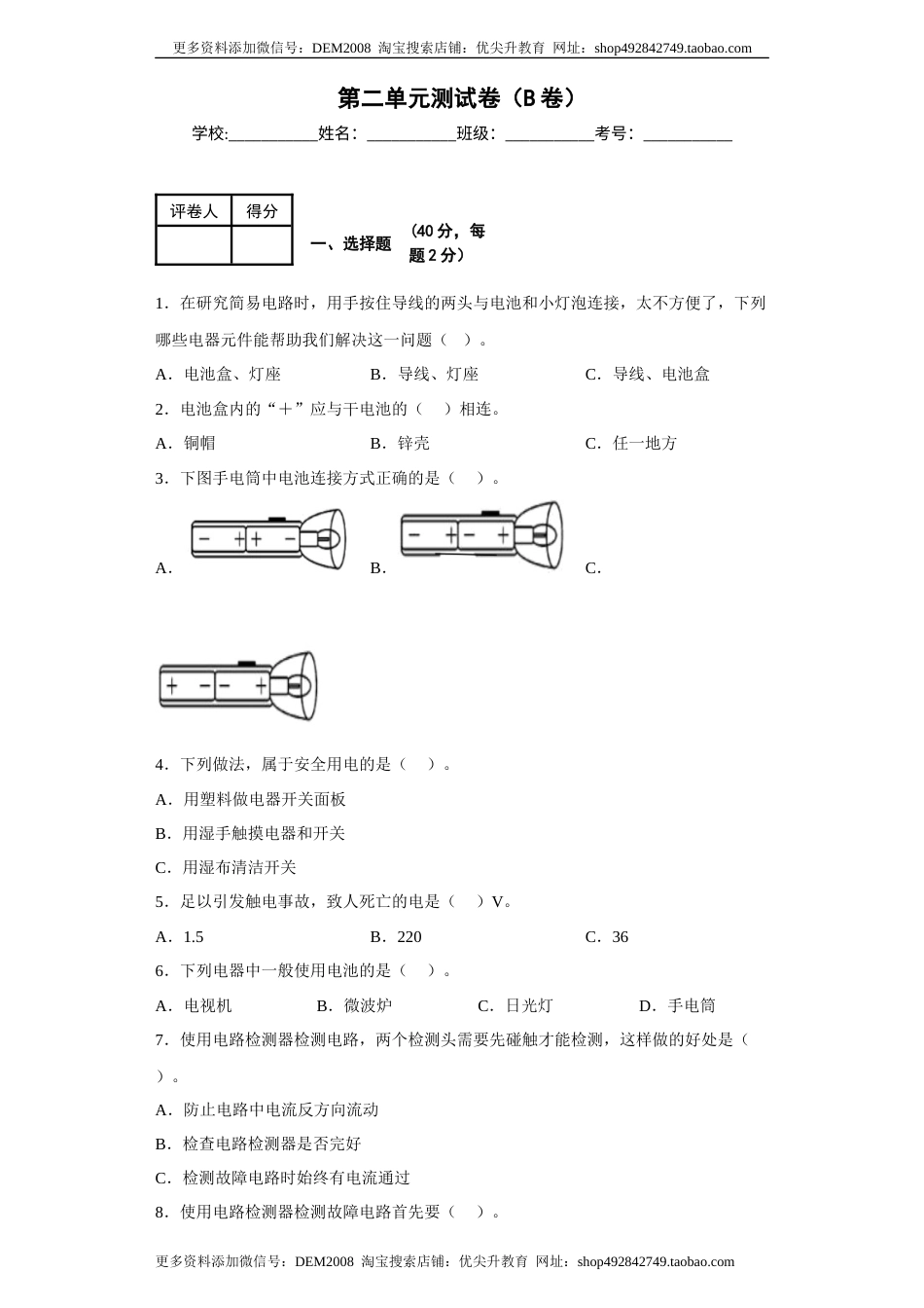 第二单元+电路（B卷·提升篇）-2022-2023学年四年级科学下册单元分层训练AB卷（教科版).docx_第1页