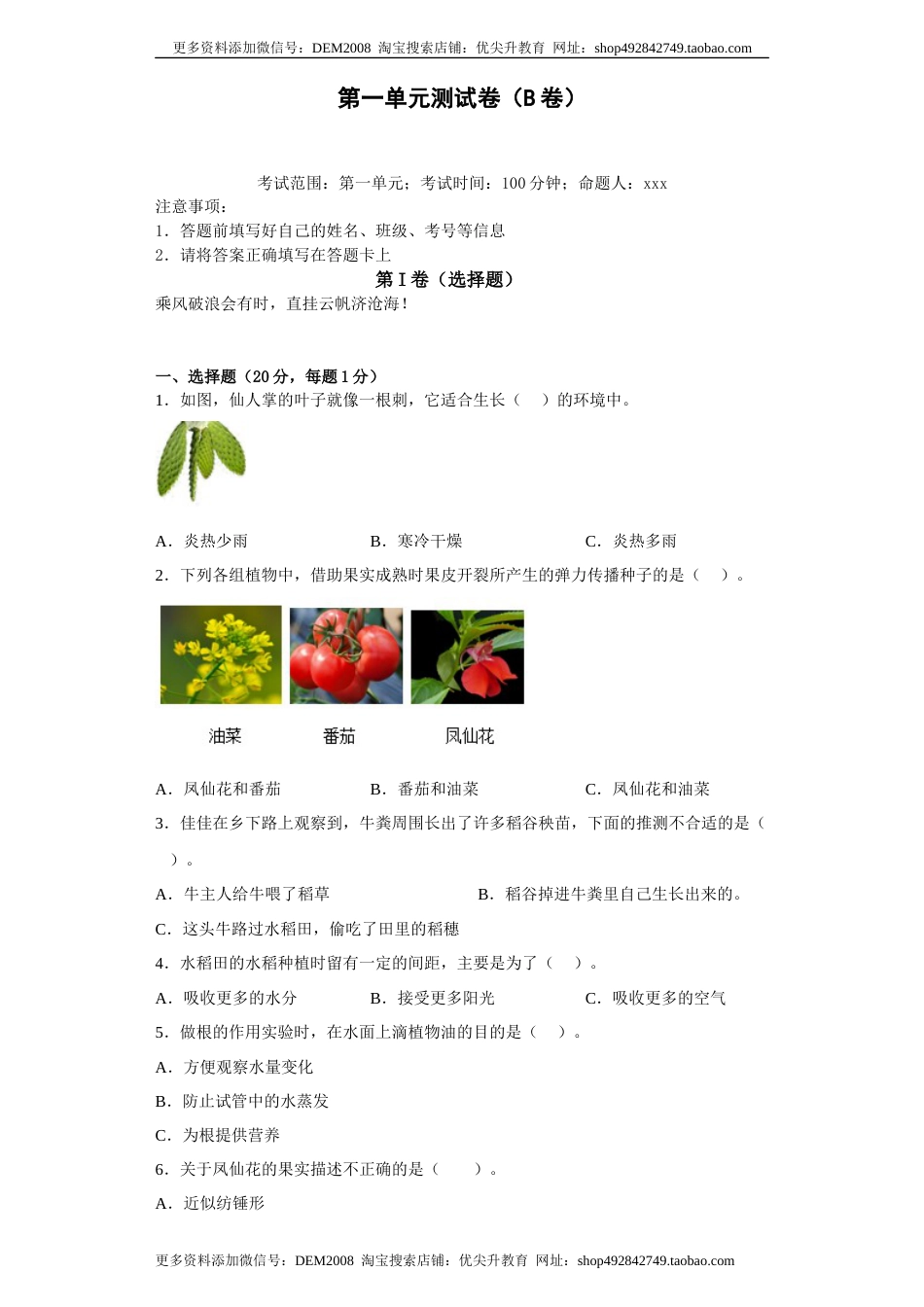 第一单元+植物的生长变化（B卷·提升篇）-2022-2023学年四年级科学下册单元分层训练AB卷（教科版).docx_第1页