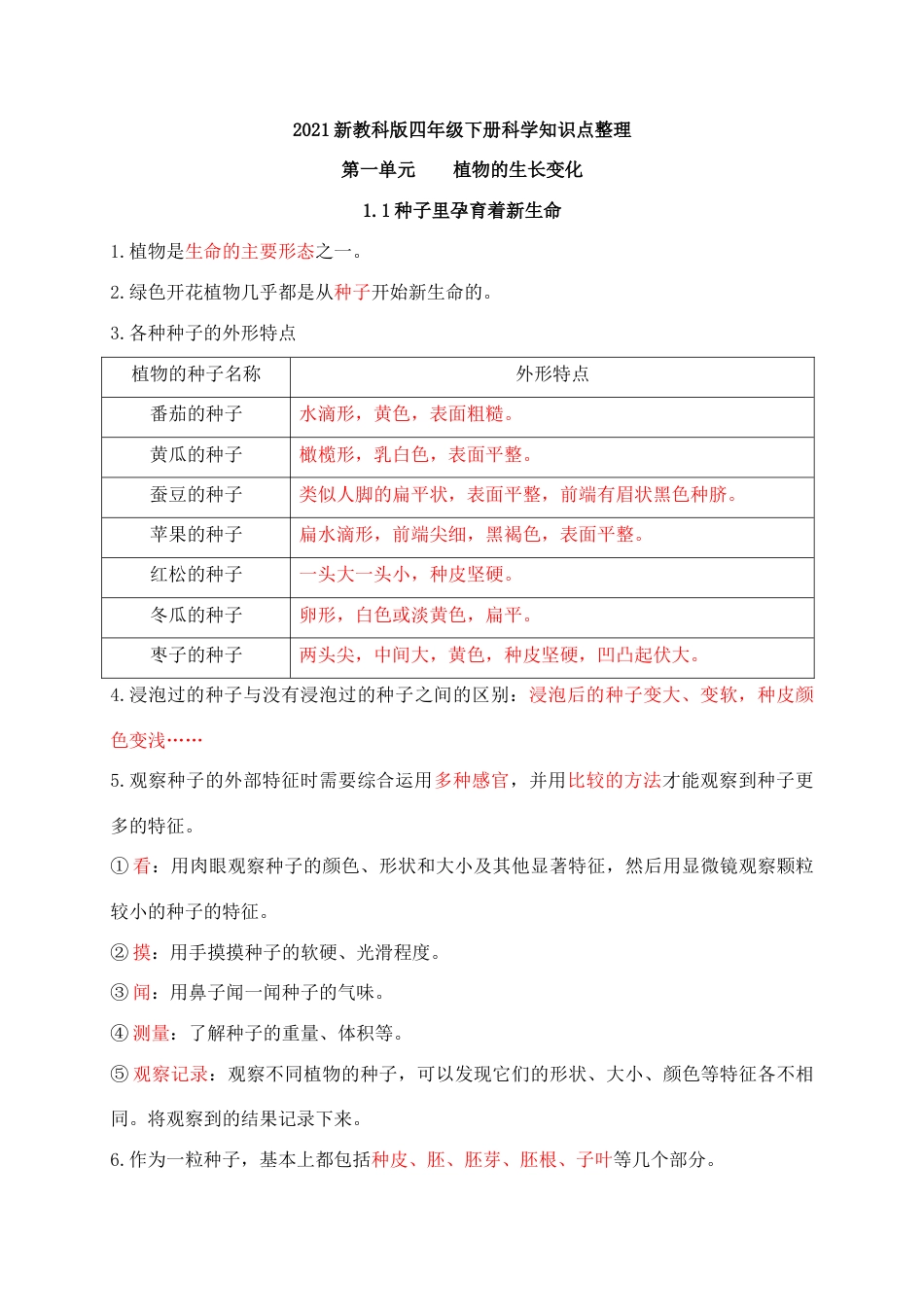 教科版 四年级上册科学-第一单元知识点总结.docx_第1页