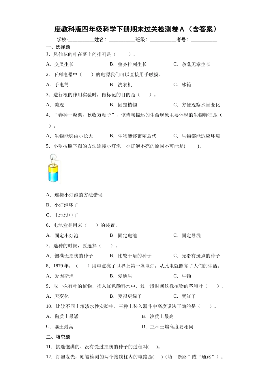 教科版四年级科学下册期末过关检测卷A（含答案）.docx_第1页
