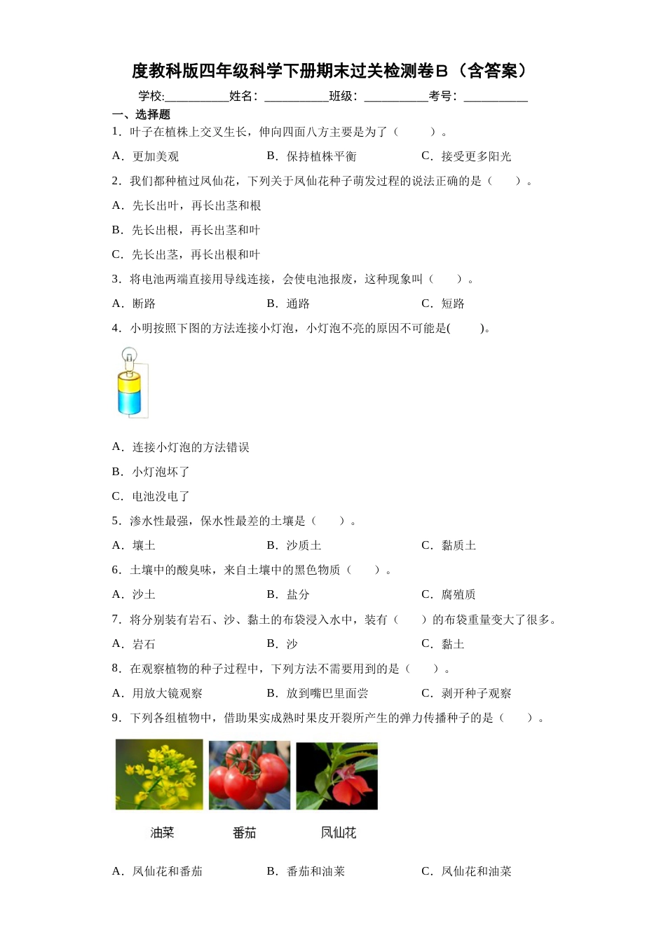 教科版四年级科学下册期末过关检测卷B（含答案）.docx_第1页