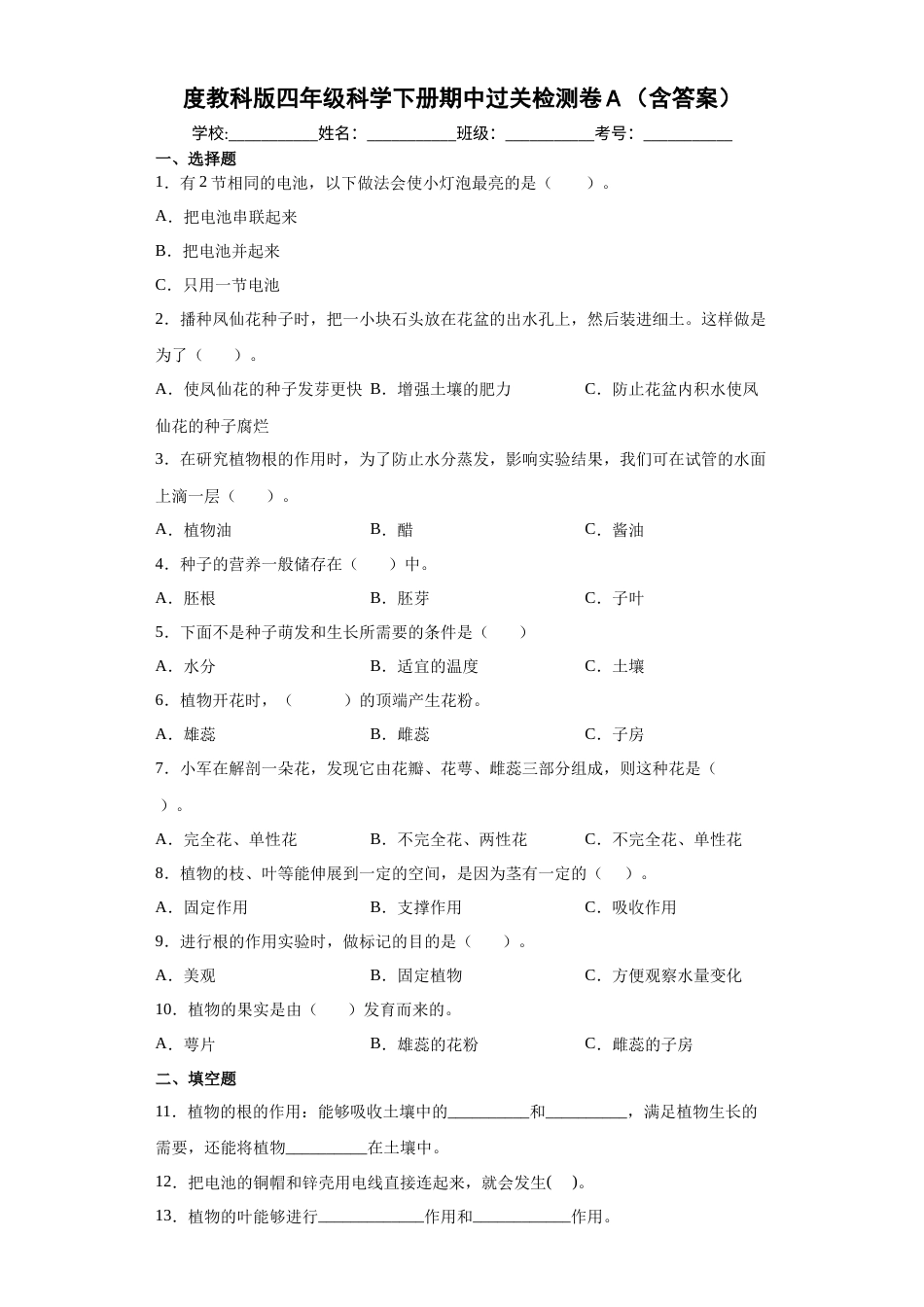 教科版四年级科学下册期中过关检测卷A（含答案）.docx_第1页