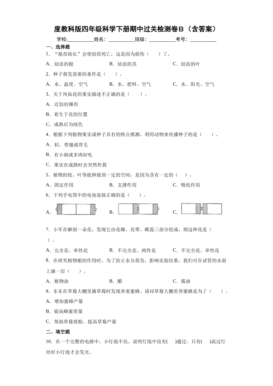 教科版四年级科学下册期中过关检测卷B（含答案）.docx_第1页