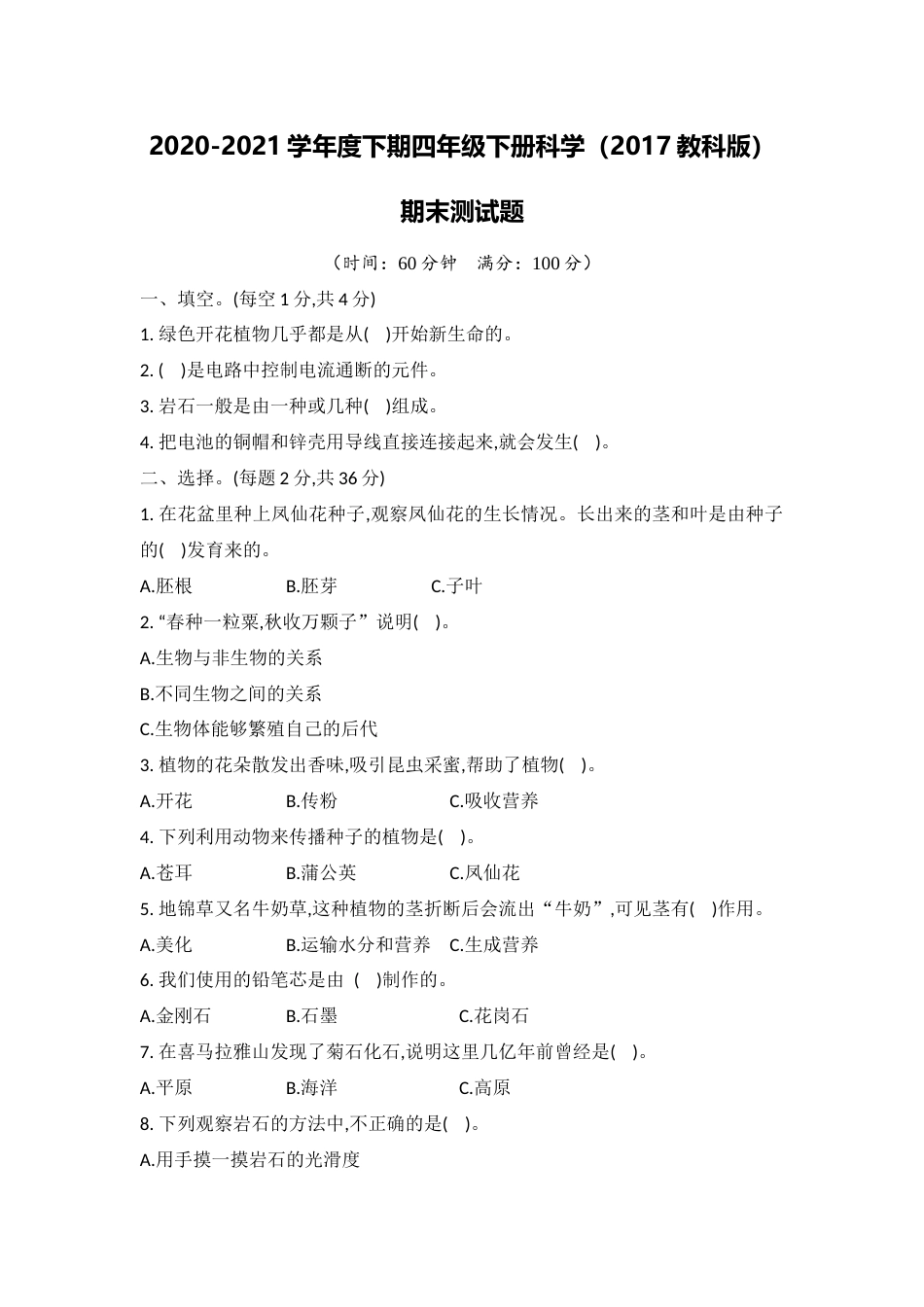 教科版(2017秋)四年级科学下册 期末测试题（含答案）.docx_第1页