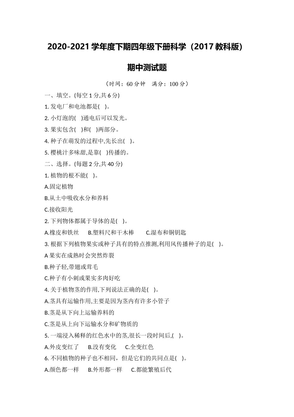 教科版(2017秋)四年级科学下册 期中测试题（含答案）.docx_第1页