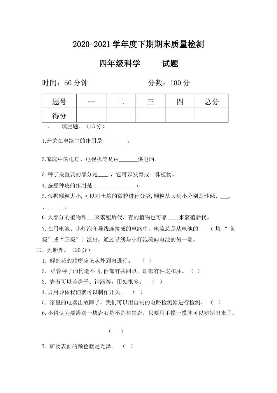 教科版(2017秋)四年级科学下册期末质量检测试题（含答案）.docx_第1页