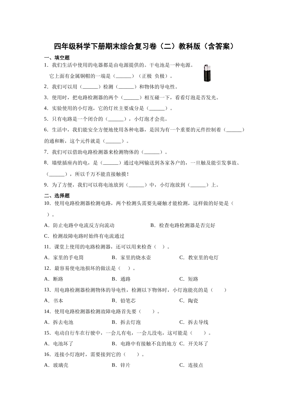 教科版（2017秋）四年级科学下册期末综合复习卷（二）（含答案）.docx_第1页