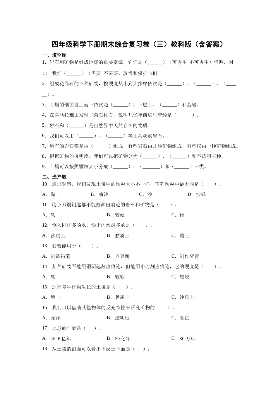 教科版（2017秋）四年级科学下册期末综合复习卷（三）（含答案）.docx_第1页