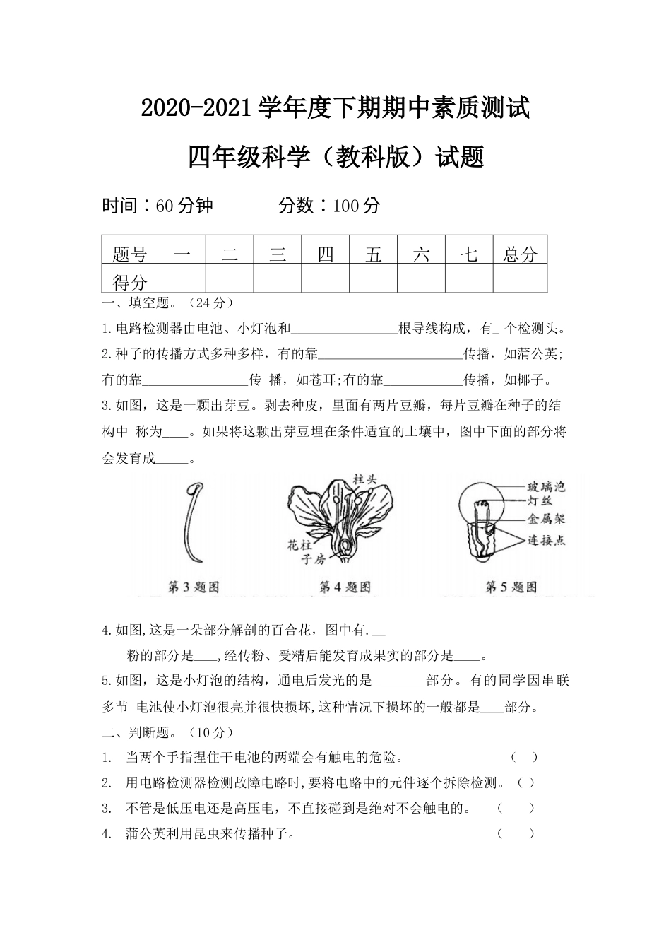 教科版(2017秋)四年级科学下册期中素质测试题（含答案）.docx_第1页