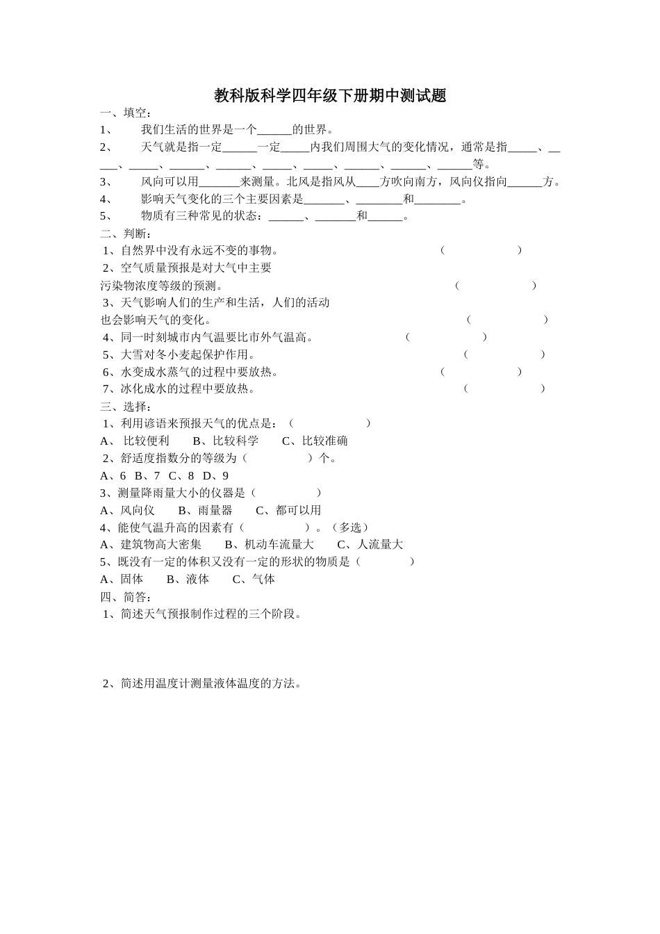 教科版科学四年级下册期中测试题.doc_第1页