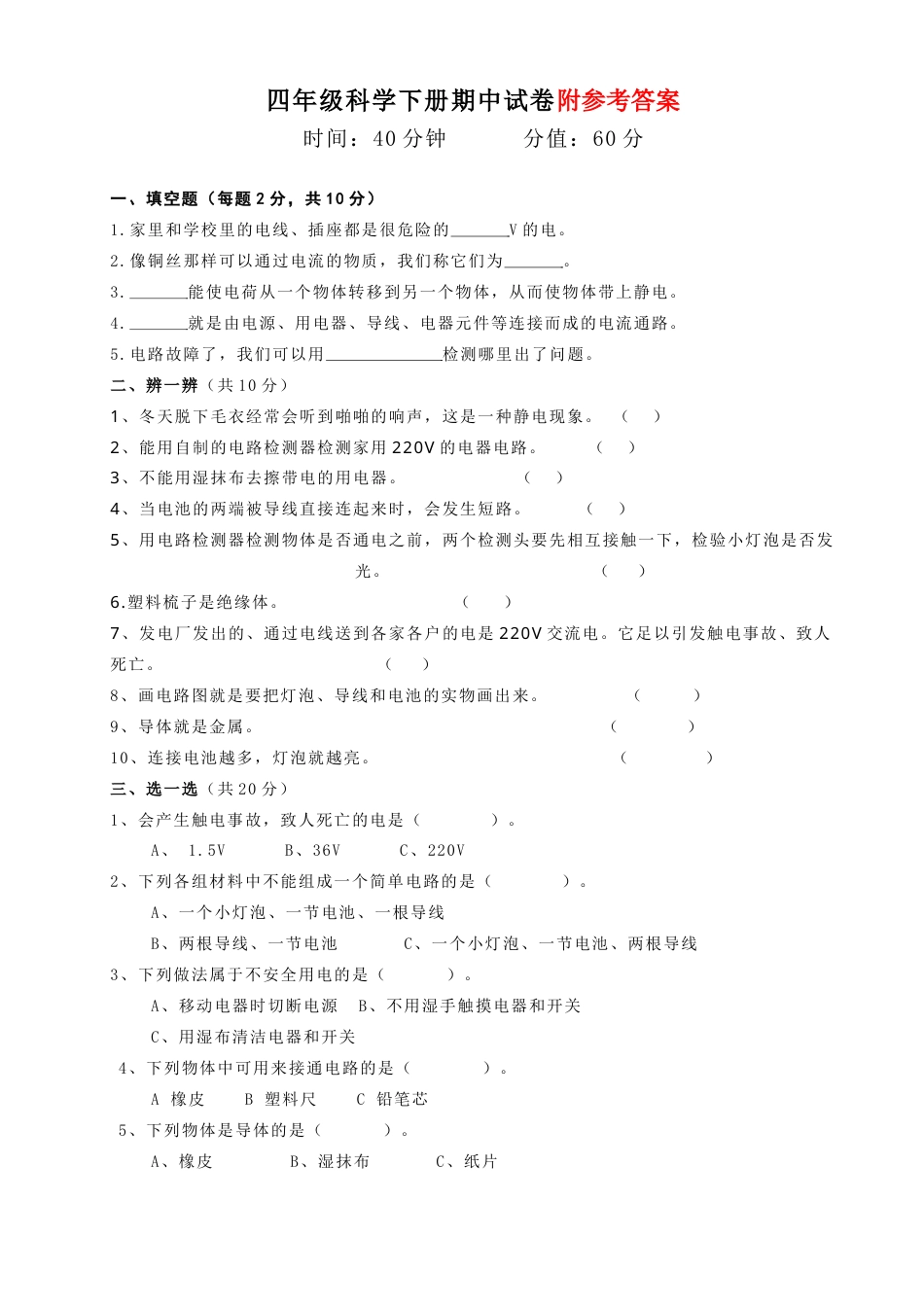 教科版四年级科学下册期中试卷.doc_第1页