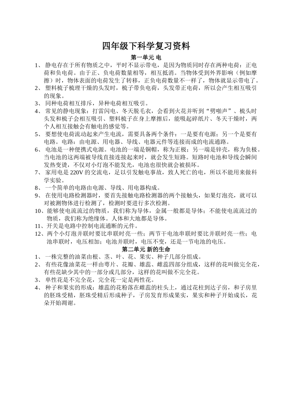 教科版四年级科学下册知识点.doc_第1页
