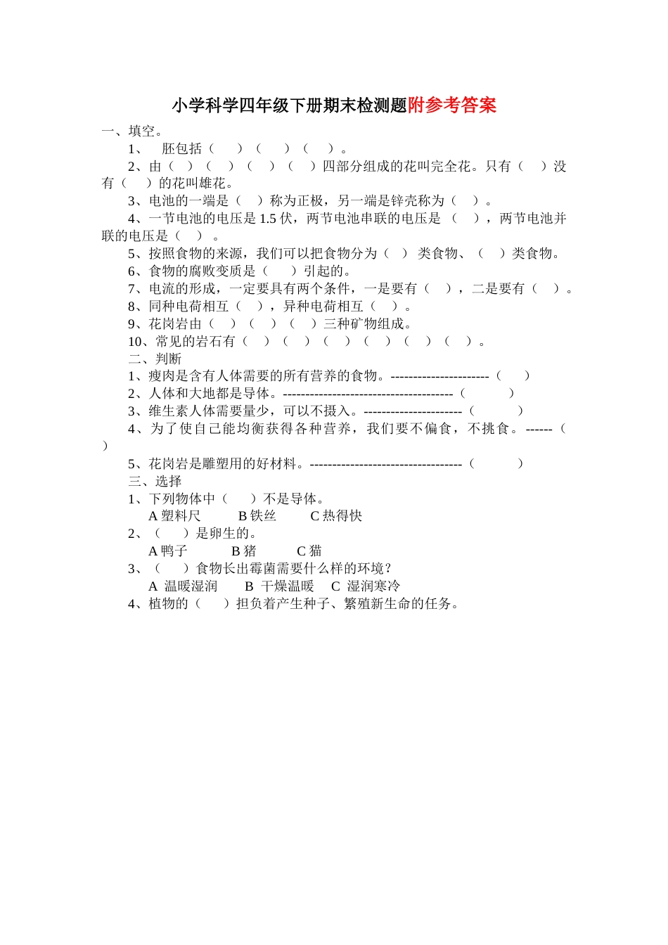 教科版四年级下册科学期末测试题及答案123.doc_第1页