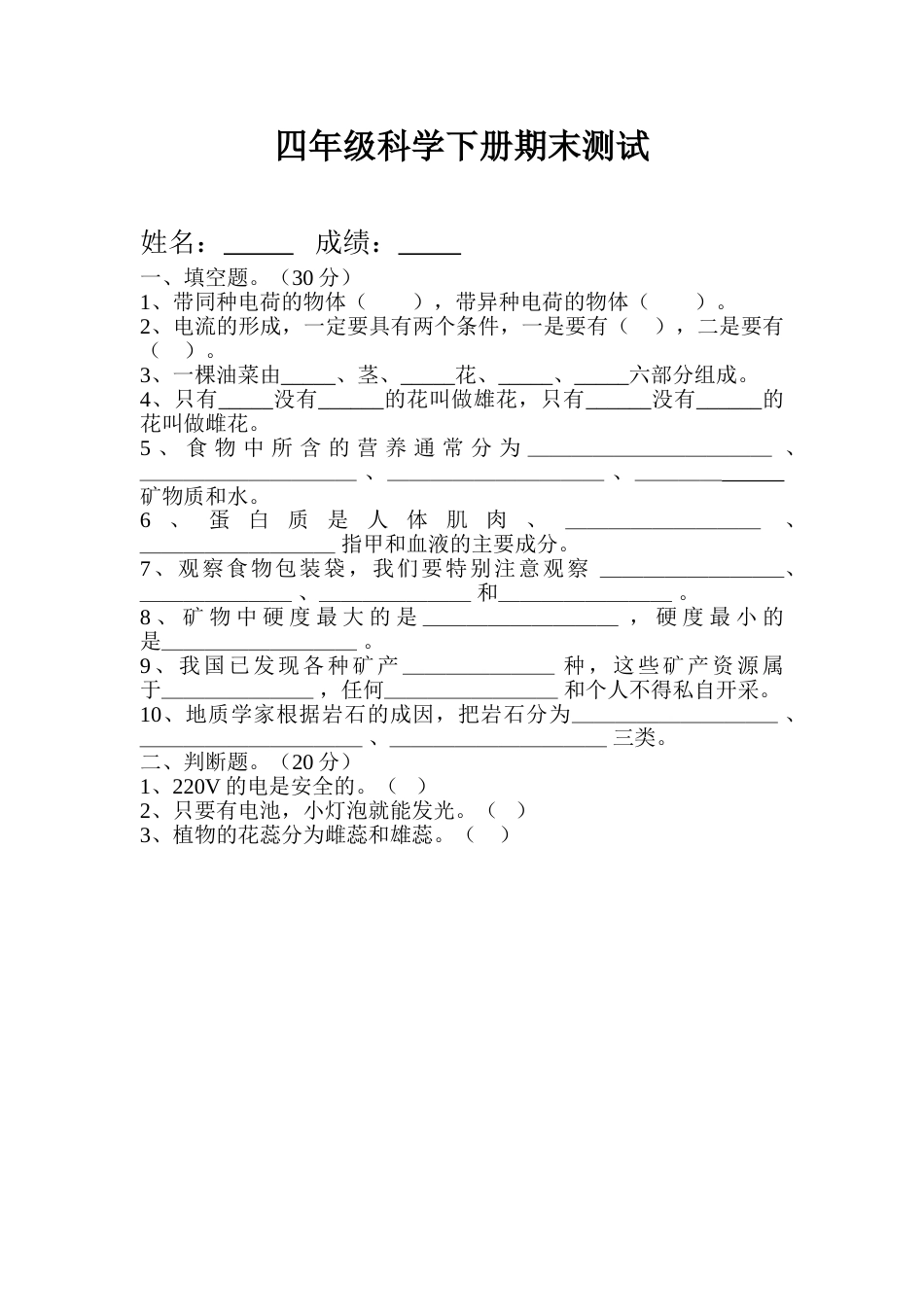 教科版四年级下册科学期末试题.doc_第1页