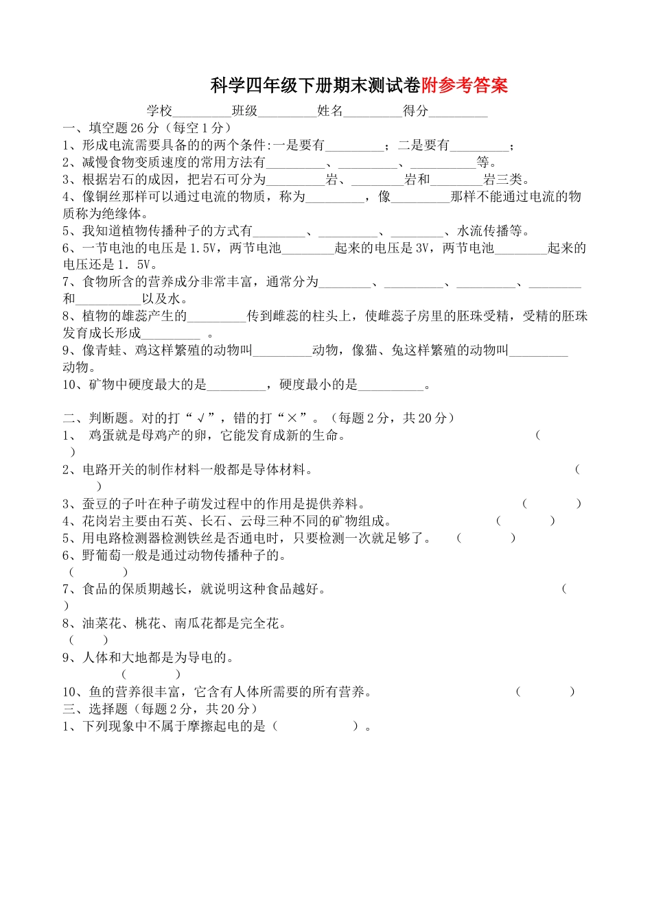 教科版四年级下册科学期末试题及答案.doc_第1页