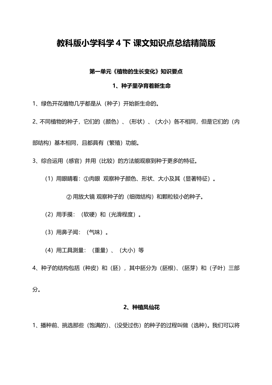 教科版小学科学4下 课文知识点总结精简版（10页）.doc_第1页