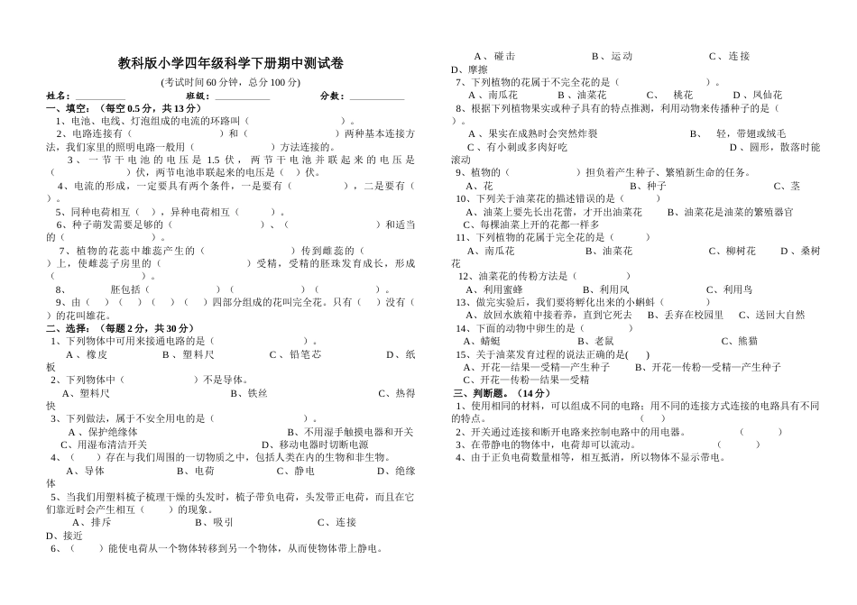 教科版小学四年级科学下册期中测试卷.doc_第1页