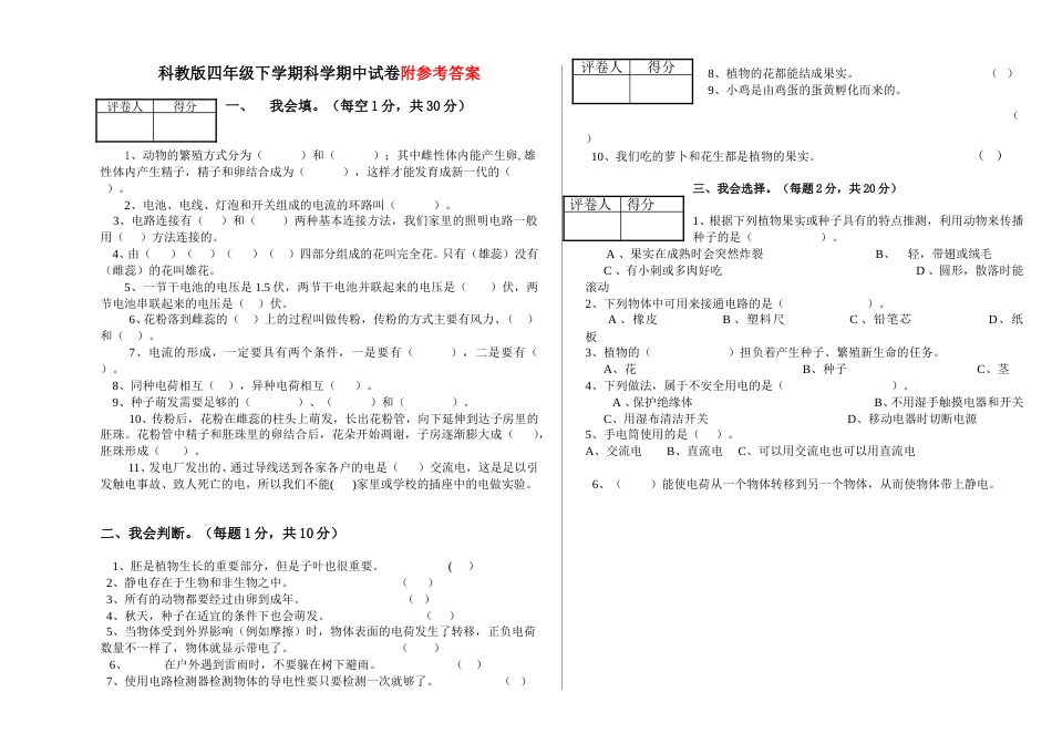 科教版四年级下册科学期中试卷及答案.doc_第1页