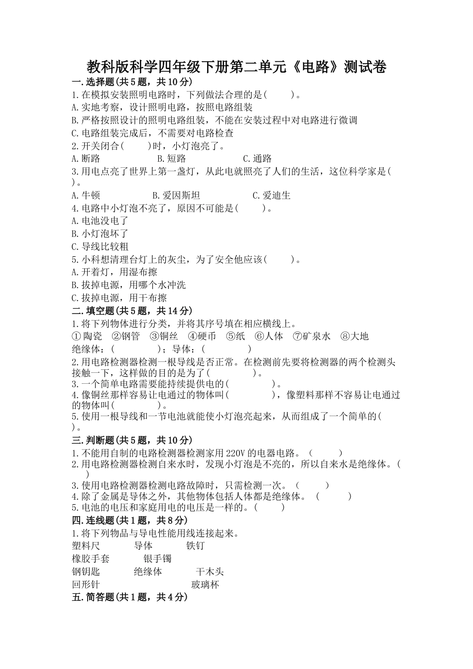 小学科学四年级下册 第二单元 电路 测试卷（含答案）.docx_第1页
