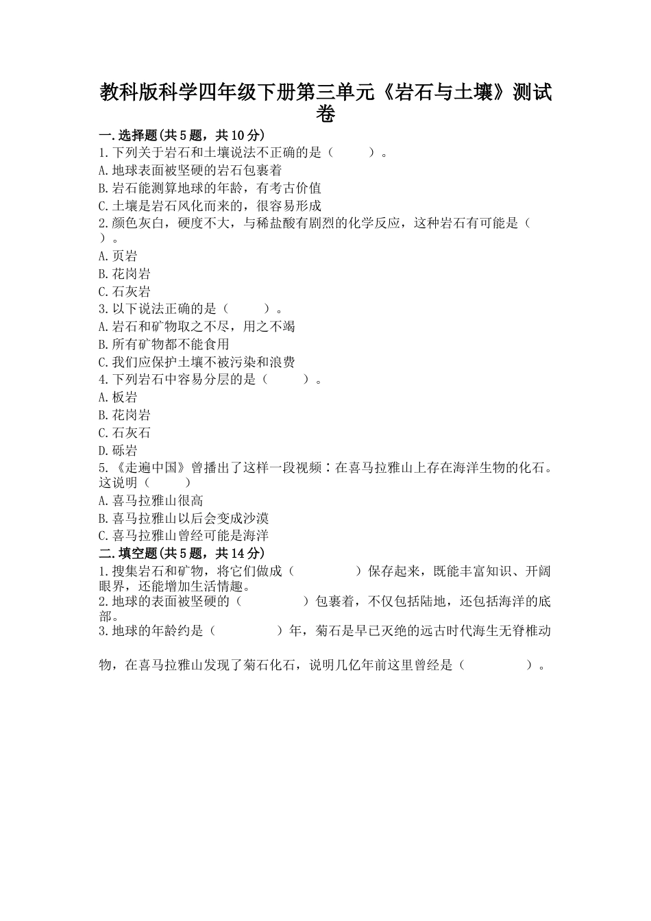 小学科学四年级下册 第三单元 岩石与土壤 测试卷（含答案）.docx_第1页