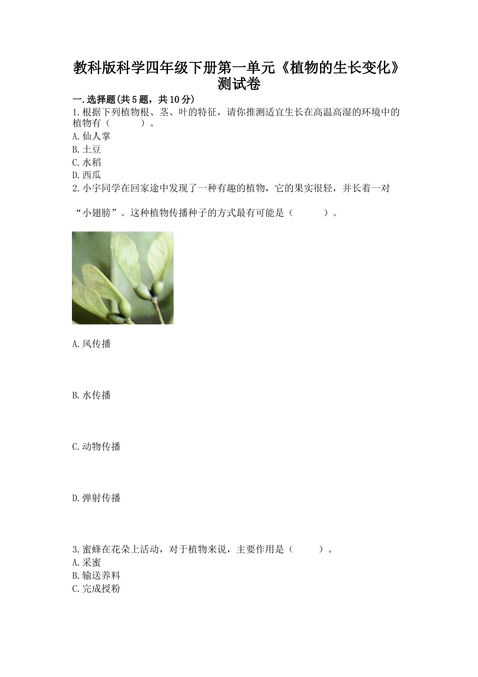 小学科学四年级下册 第一单元 植物的生长变化（含答案）.docx_第1页