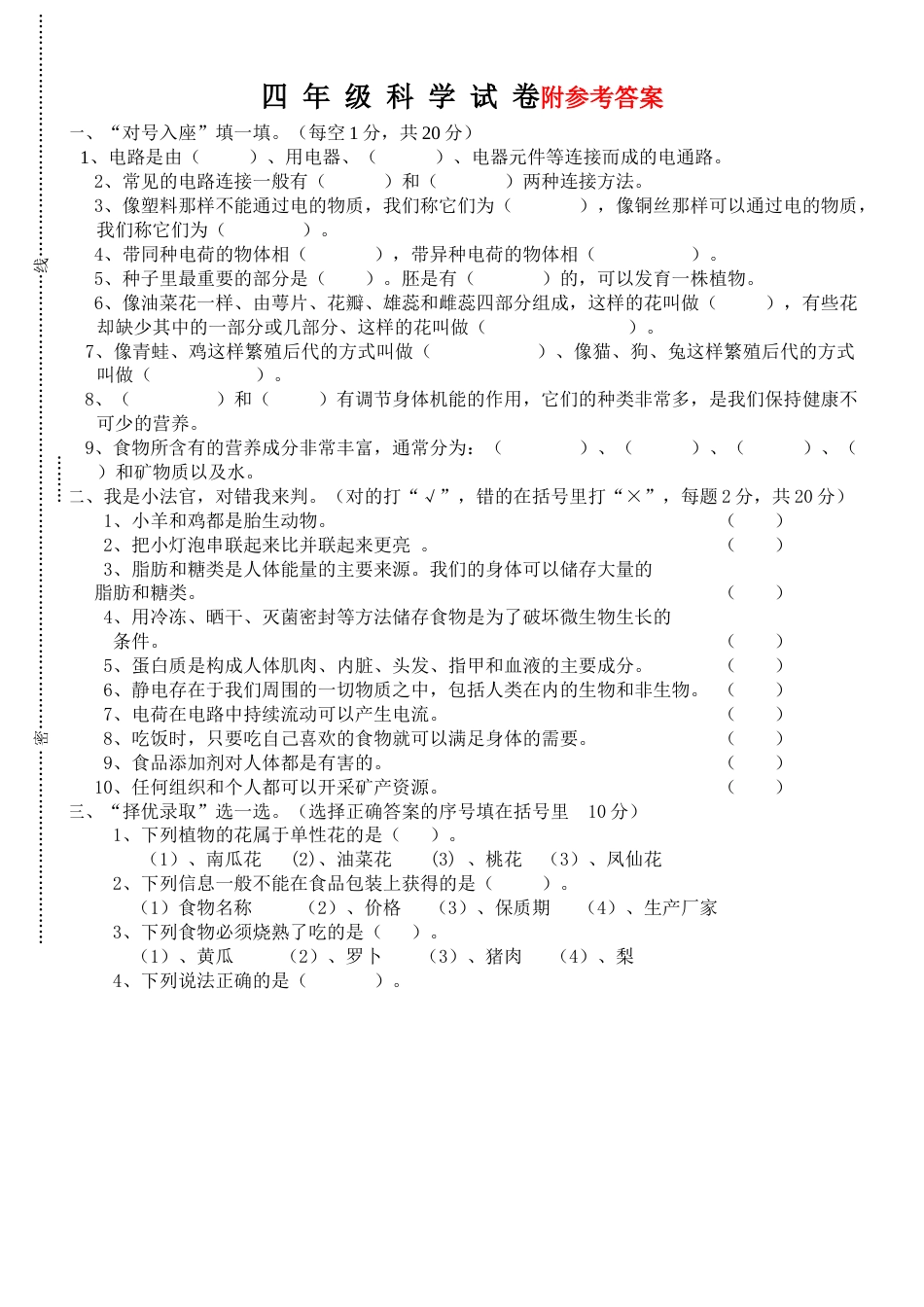 小学四年级科学下册期末测试卷-教育科学出版社.doc_第1页