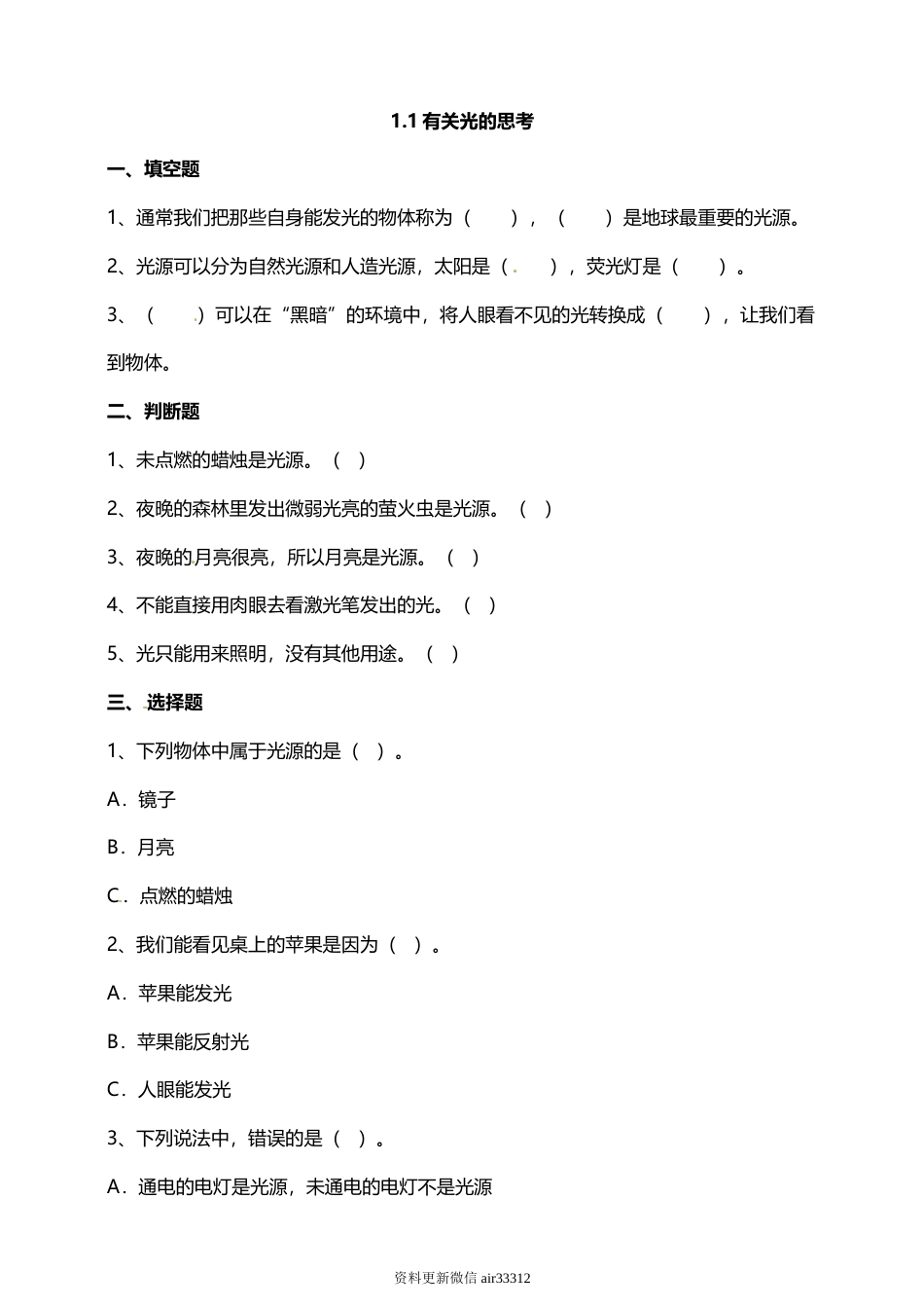 教科版 五年级上册科学-1.1有关光的思考 试题（含答案解析）.doc_第1页