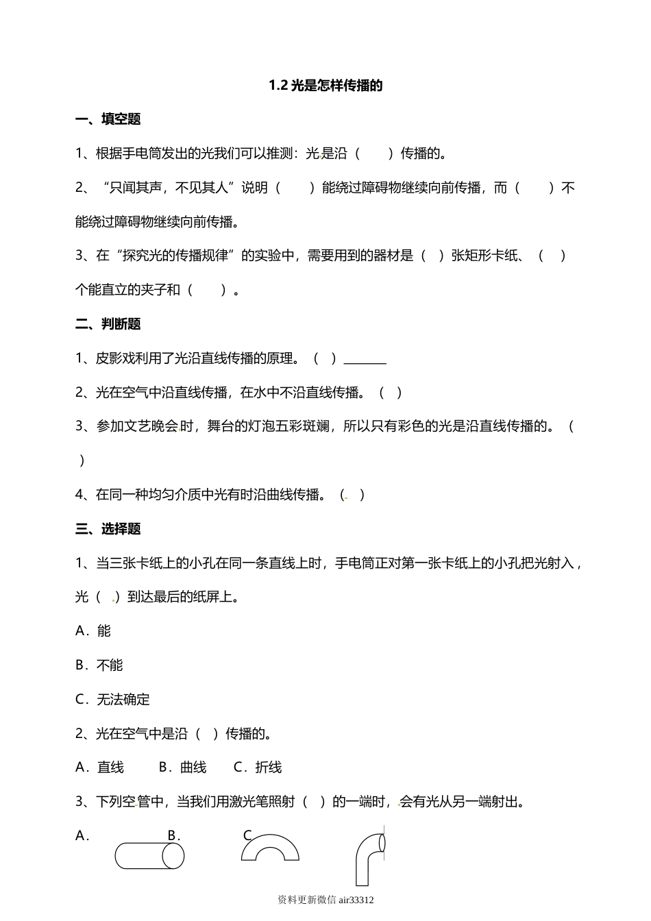 教科版 五年级上册科学-1.2光是怎样传播的 试题（含答案解析）.doc_第1页