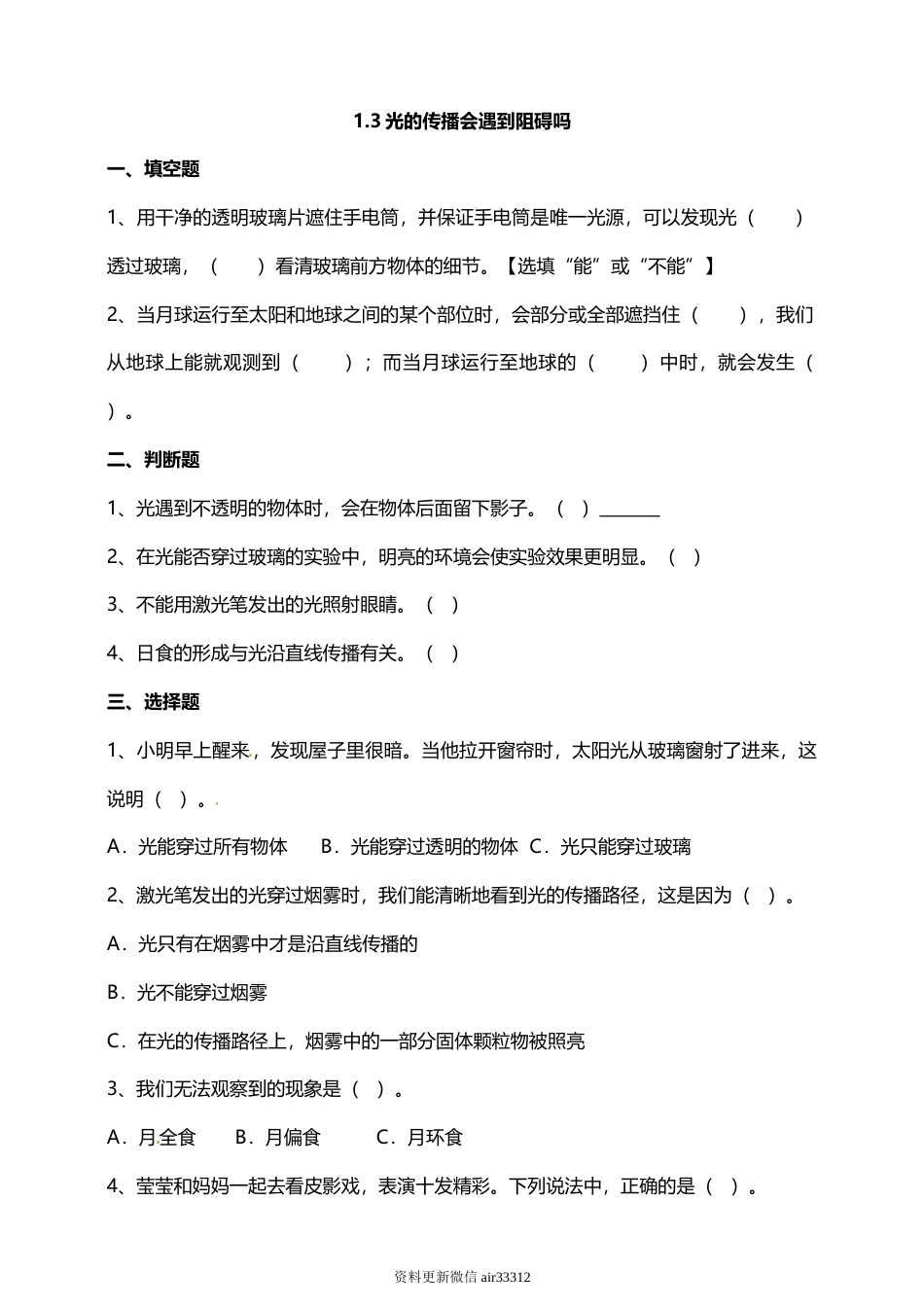 教科版 五年级上册科学-1.3光的传播会遇到阻碍吗 试题（含答案解析）.doc_第1页