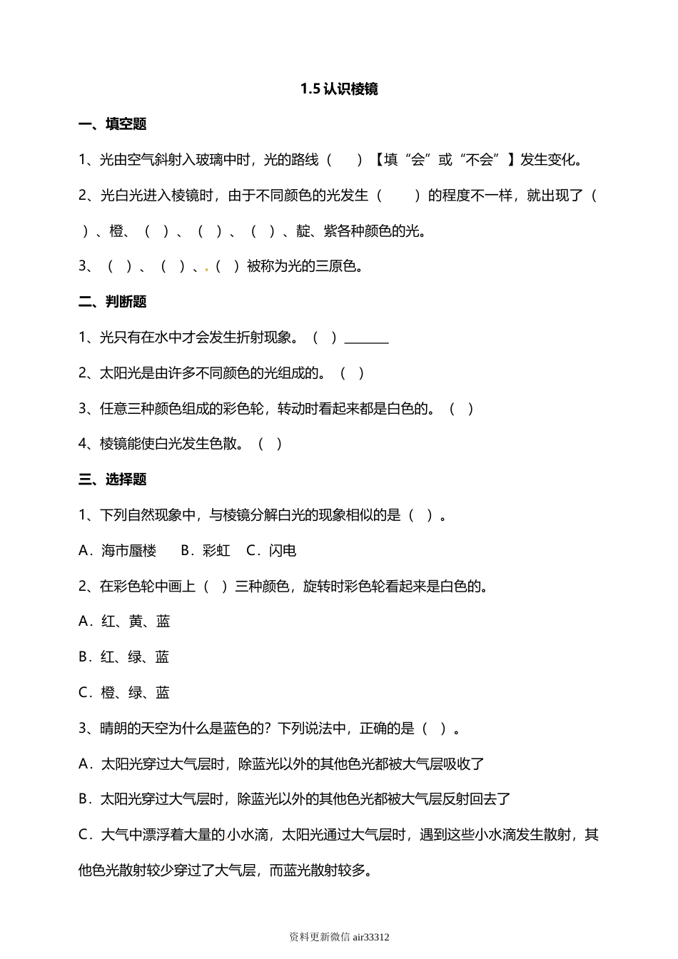 教科版 五年级上册科学-1.5认识棱镜 试题（含答案解析）.doc_第1页