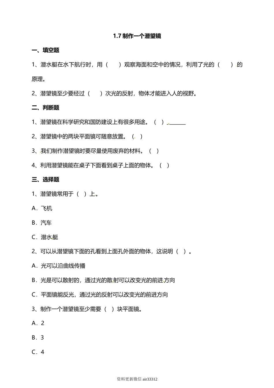 教科版 五年级上册科学-1.7制作一个潜望镜 试题（含答案解析）.doc_第1页