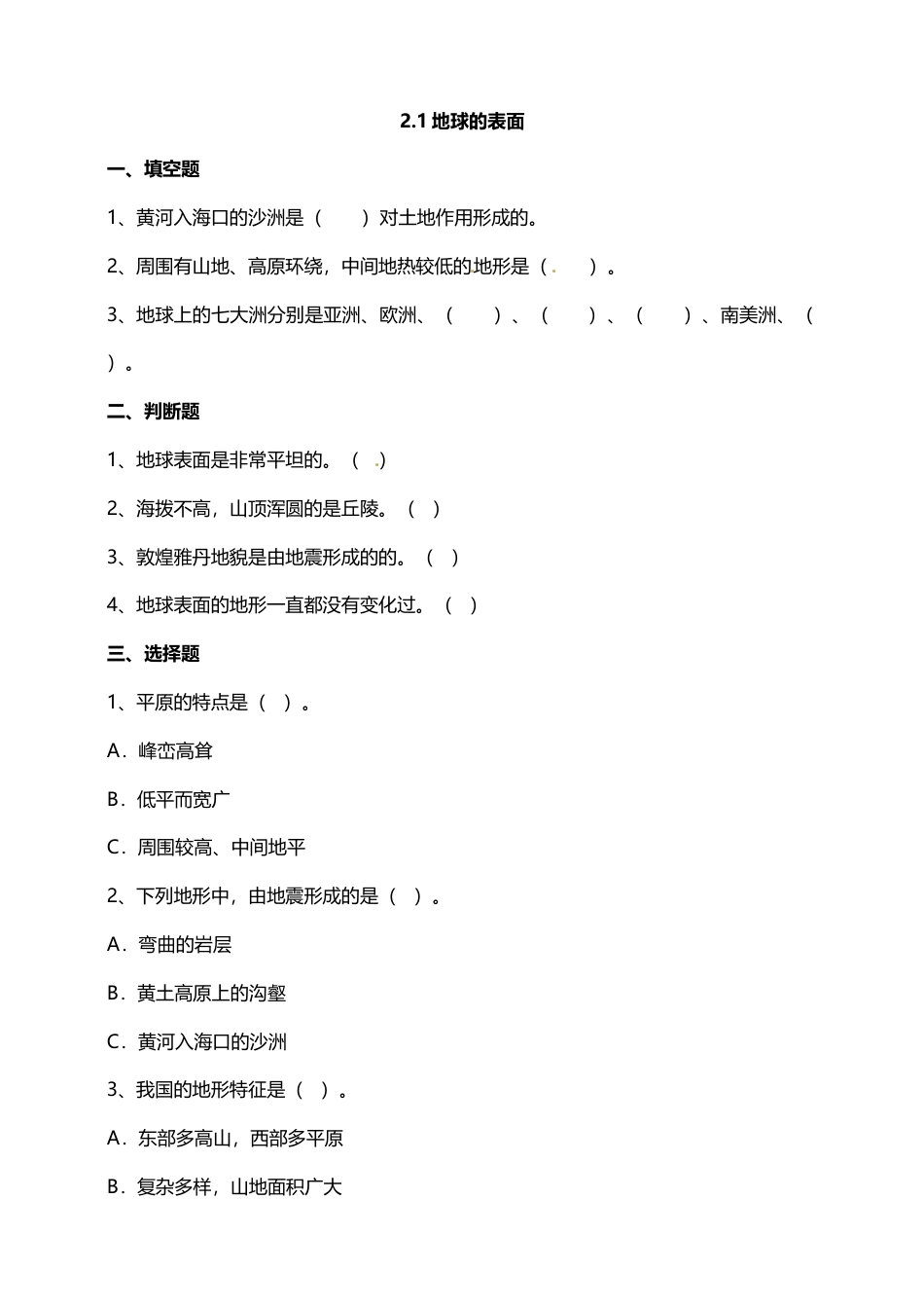 教科版 五年级上册科学-2.1地球的表面 试题（含答案解析）.doc_第1页