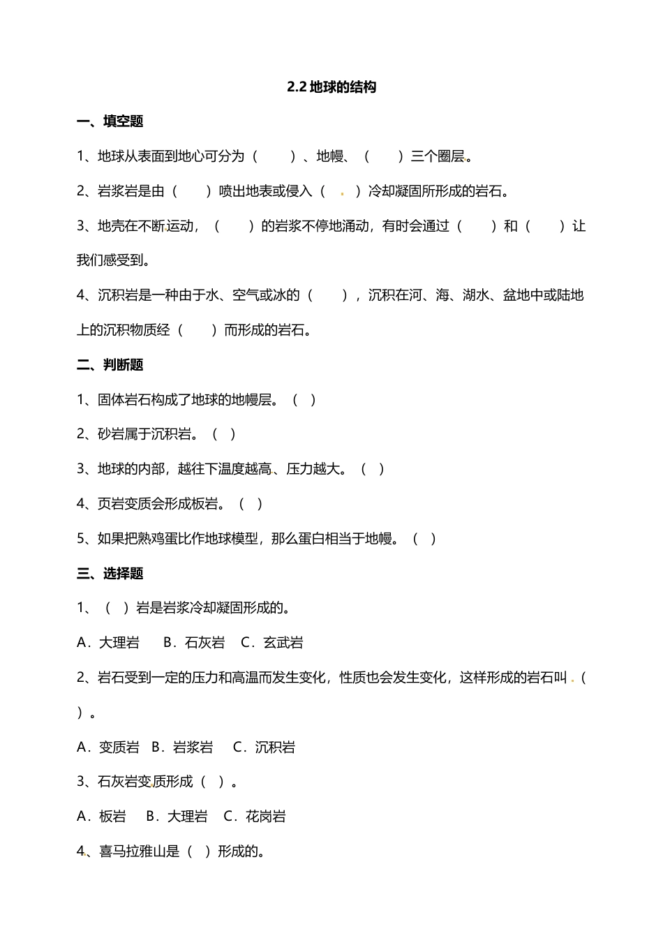 教科版 五年级上册科学-2.2地球的结构 试题（含答案解析）.doc_第1页