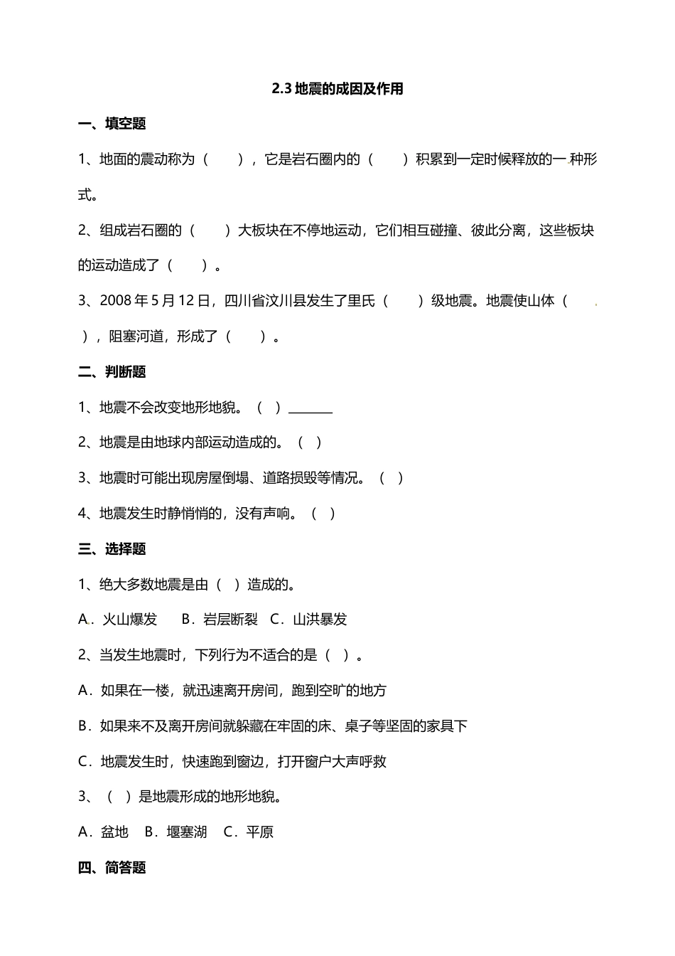 教科版 五年级上册科学-2.3地震的成因及作用 试题（含答案解析）.doc_第1页