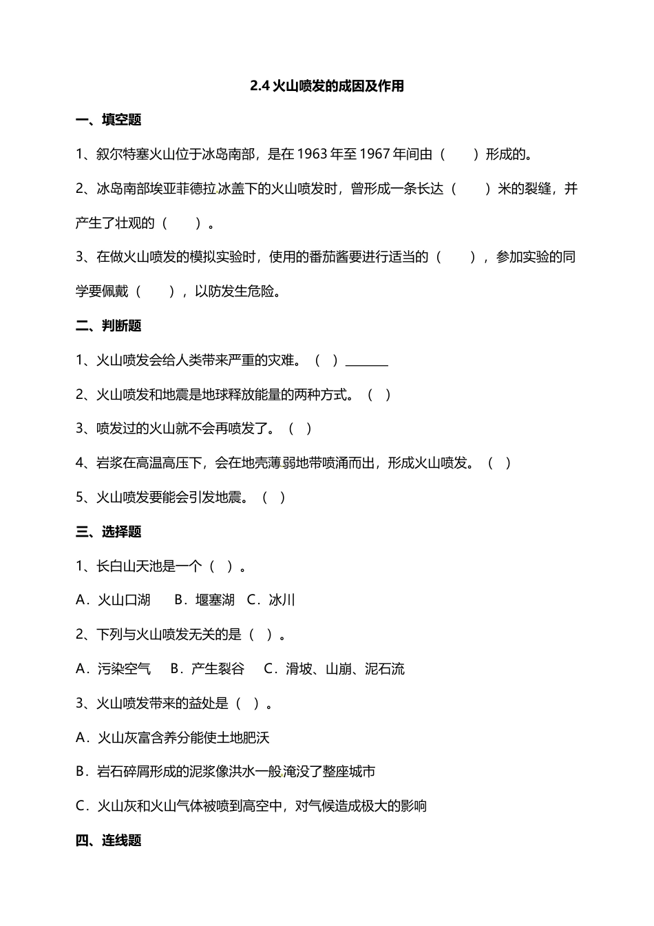 教科版 五年级上册科学-2.4火山喷发的成因及作用 试题（含答案解析）.doc_第1页