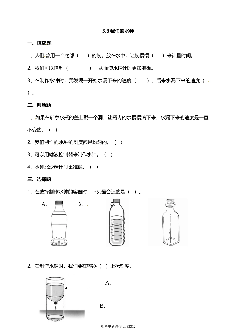 教科版 五年级上册科学-3.3我们的水钟 试题（含答案解析）.doc_第1页