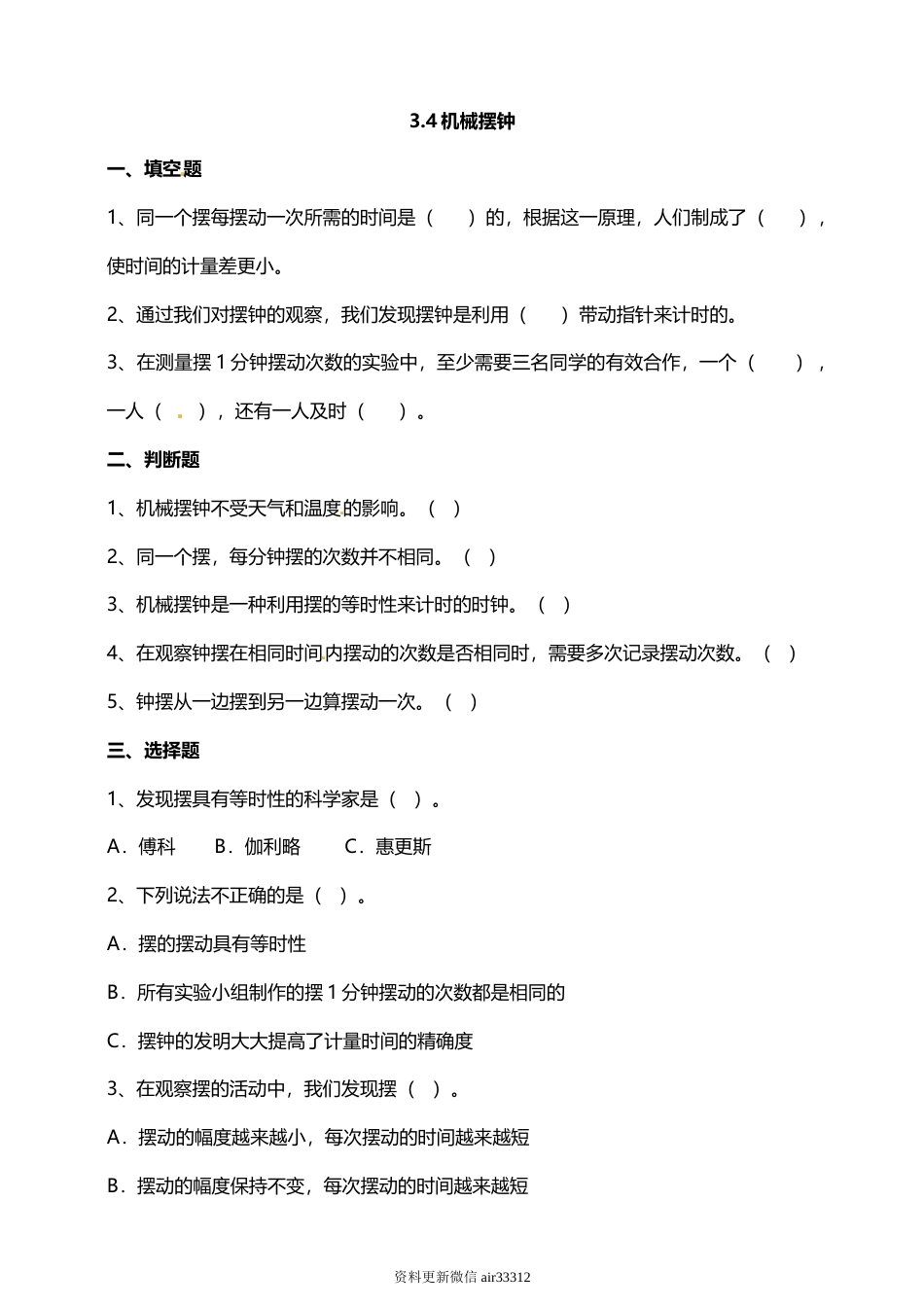 教科版 五年级上册科学-3.4机械摆钟 试题（含答案解析）.doc_第1页