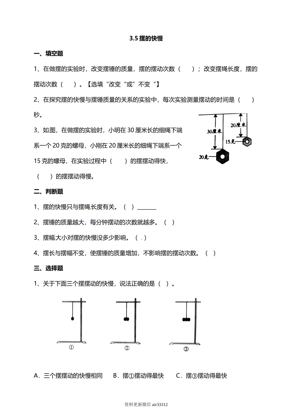 教科版 五年级上册科学-3.5摆的快慢 试题（含答案解析）.doc_第1页