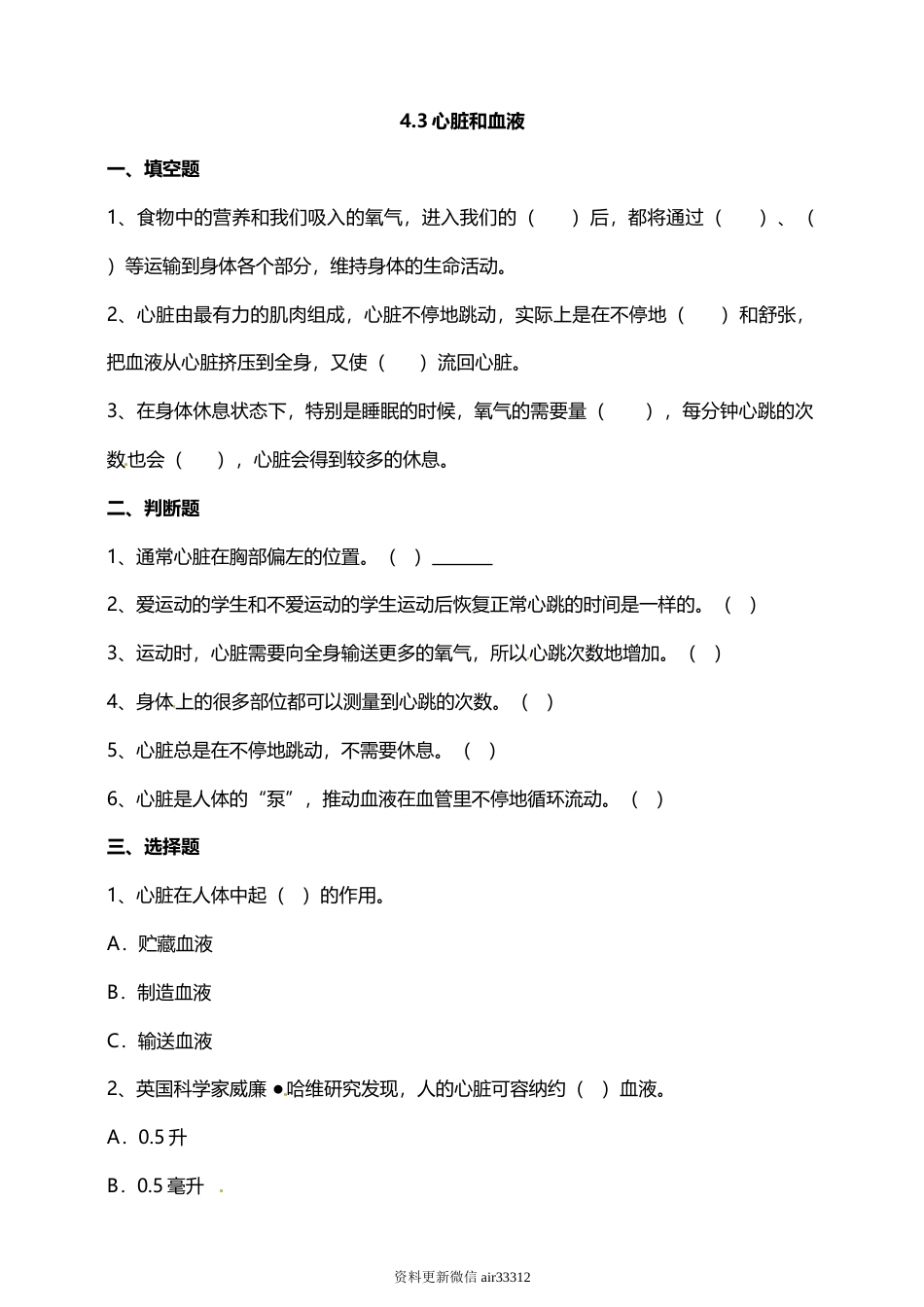 教科版 五年级上册科学-4.3心脏和血液 试题（含答案解析）.doc_第1页