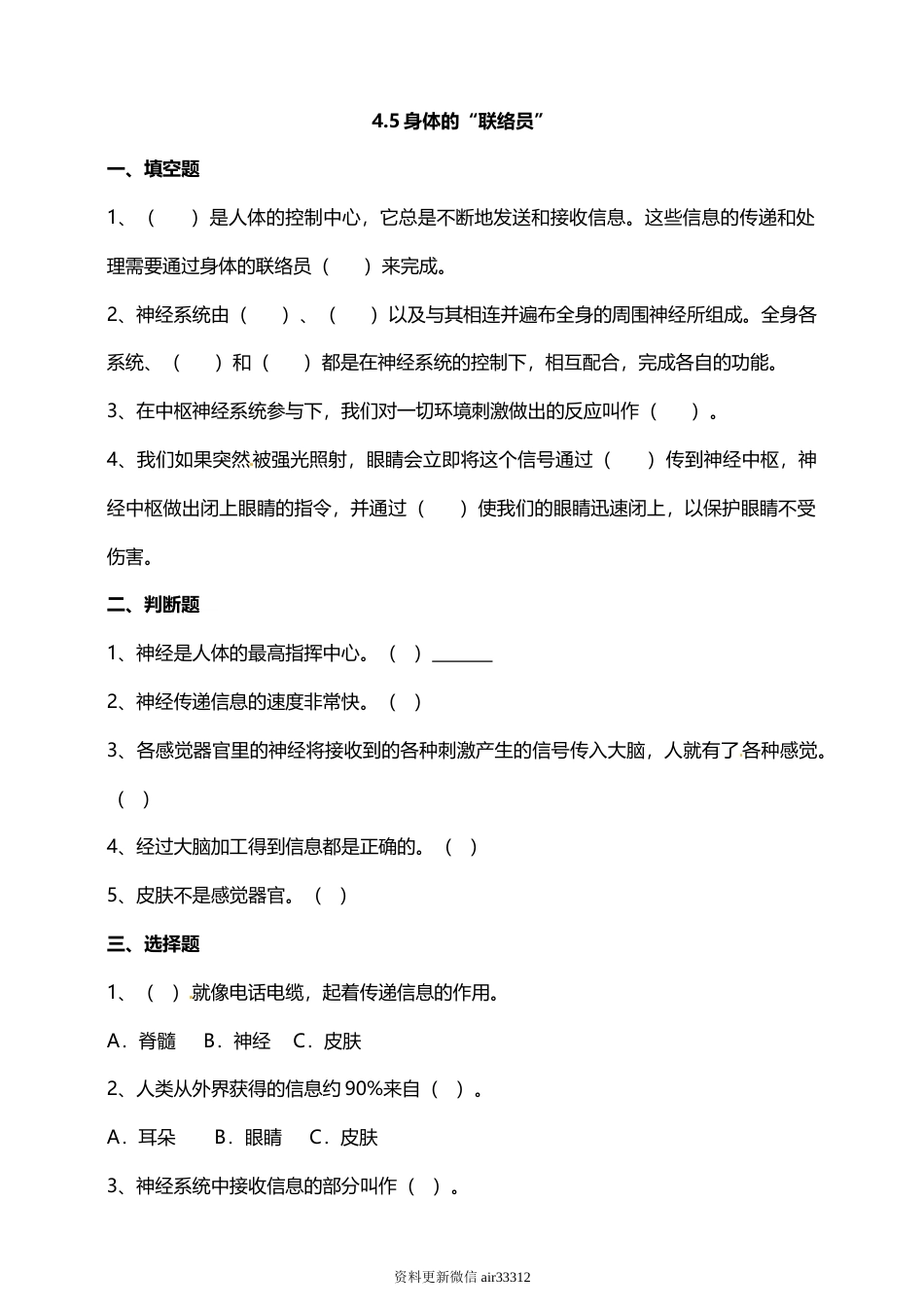 教科版 五年级上册科学-4.5身体的“联络员” 试题（含答案解析）.doc_第1页